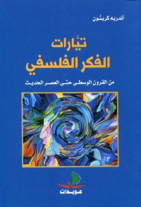 تيارات الفكر الفلسفي : من القرون الوسطى حتى العصر الحديث
